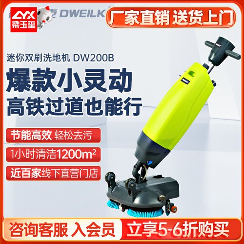 德威莱克DW200B小型洗地机