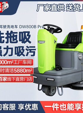 德威莱克DW800BPro驾驶式洗地机商用 擦拖地机工业洗地机工厂车间