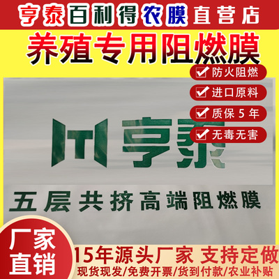 亨泰速丰神算防火阻燃膜猪场五层共挤乳白养殖大棚专用屋顶防火