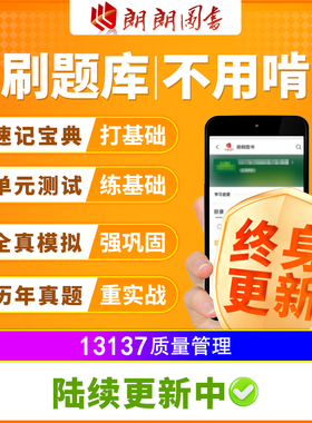 自考13137/ 00153质量管理学必刷题库章节全真模拟历年真题