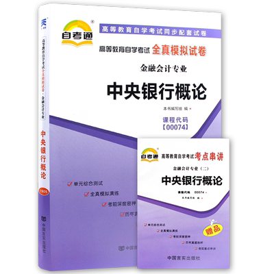 【考前冲刺】自考通试卷赠考点串讲小抄掌中宝小册子全新正版现货00074 0074中央银行概论自考通试卷附自考历年真题朗朗图书