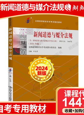 2024年版自考14475新闻道德与媒介法规教材叶文芳中国人民大学出版社新闻学专升本含考试大纲全国高等教育自学考试指定朗朗图书店