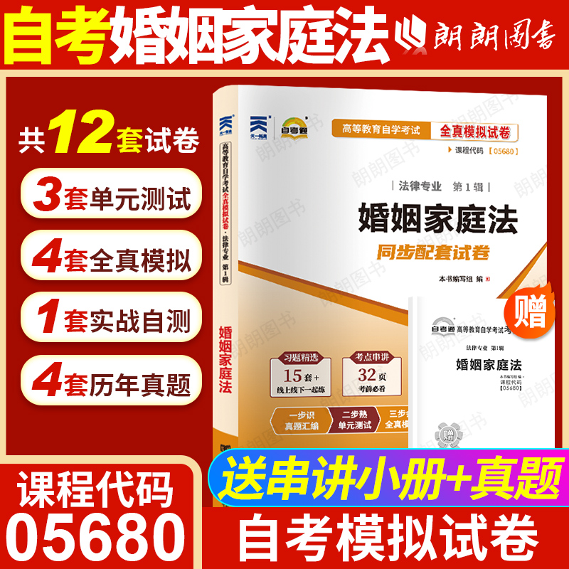 【考前冲刺】正版自考05680婚姻家庭法自考通全真模拟试卷历年真题赠考点串讲小抄掌中宝小册子自学考试法律专业专用辅导朗朗图书