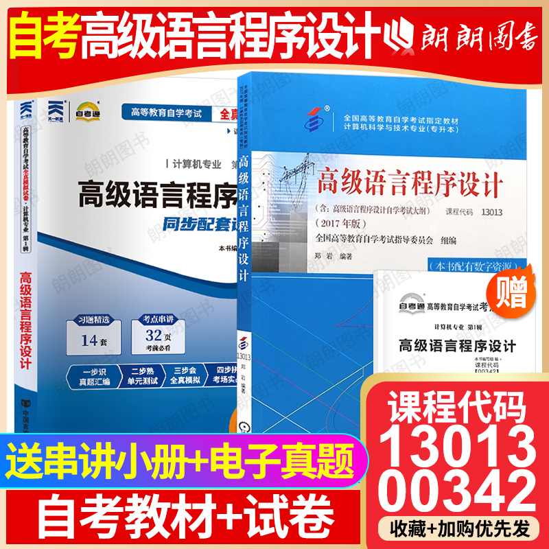 【冲刺套装】自考13013高级语言程序设计教材+00342自考通全真模拟试卷历年真题2本套自学考试辅导考点串讲小抄掌中宝册子朗朗图书