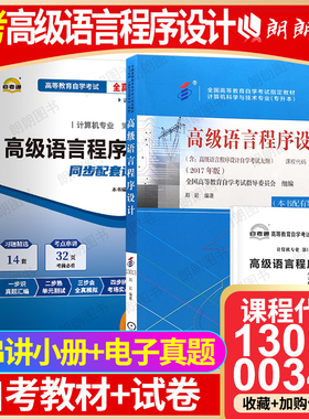 【冲刺套装】自考13013高级语言程序设计教材+00342自考通全真模拟试卷历年真题2本套自学考试辅导考点串讲小抄掌中宝册子朗朗图书