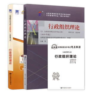 2本自考套装全新正版00319行政组织理论自考教材2019版+自考通试卷附考点串讲小册子朗朗图书自考店