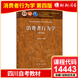 官方正版 四川自考教材 14443 消费者行为学 第四版  符国群 高等教育出版社