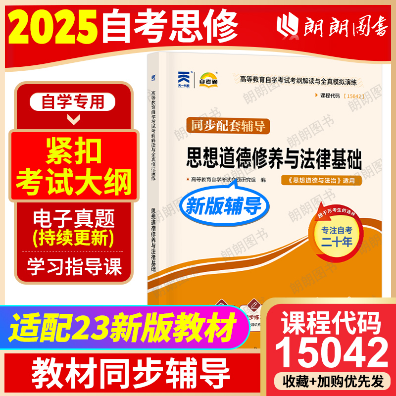 全新正版15042思想道德与法治自考书备战2026年03706思想道德修养与法律基础天一自考通考纲解题读配套2018年版自考教材朗朗图书店