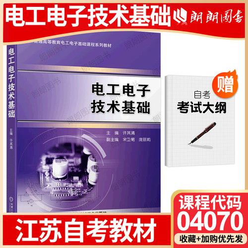 正版江苏省自考教材04070电工电子技术基础 许其清 宋卫菊 庞丽莉 机械工业出版社机电一体化技术专业用书