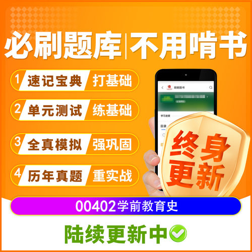 自考树00402学前教育史必刷题库章节模拟历年真题精讲视频网课程