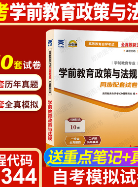 【考前冲刺】自考12344学前教育政策与法规自考通全真模拟试卷历年真题自学考试学前教育专业大纲指定专用辅导资料朗朗图书