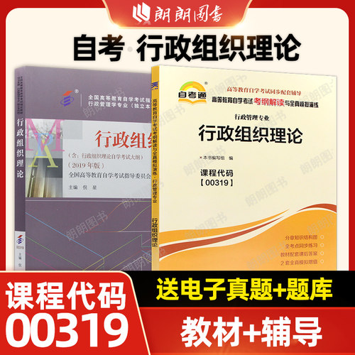 自考00319行政组织理论