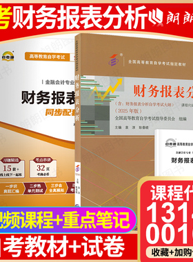 【冲刺套装】自考13141财务报表分析2025年版教材袁淳00161自考通全真模拟试卷历年真题答案解析2本套送考点串讲小册子朗朗图书