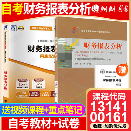 【冲刺套装】自考13141财务报表分析2025年版教材袁淳00161自考通全真模拟试卷历年真题答案解析2本套送考点串讲小册子朗朗图书