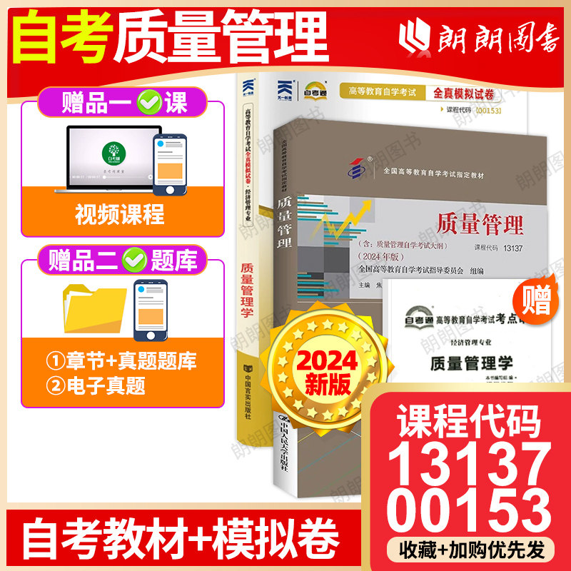 自考13137质量管理2024年版00153质量管理学2018年版焦叔斌主编中国人民大学出版社教材自考通试卷附考点串讲小册子套装朗朗图书店