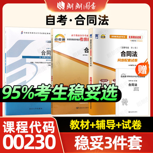 【稳妥三件套】自考00230合同法教材天一自考通考纲解读同步辅导练习题全真模拟试卷历年真题赠考点串讲掌中宝小册子3本套视频课程
