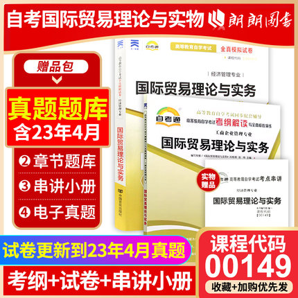 正版自考00149国际贸易理论与实务自考通考纲解读同步辅导自考通全真模拟试卷2本套刷题提分套装考点串讲小册子朗朗图书专营店