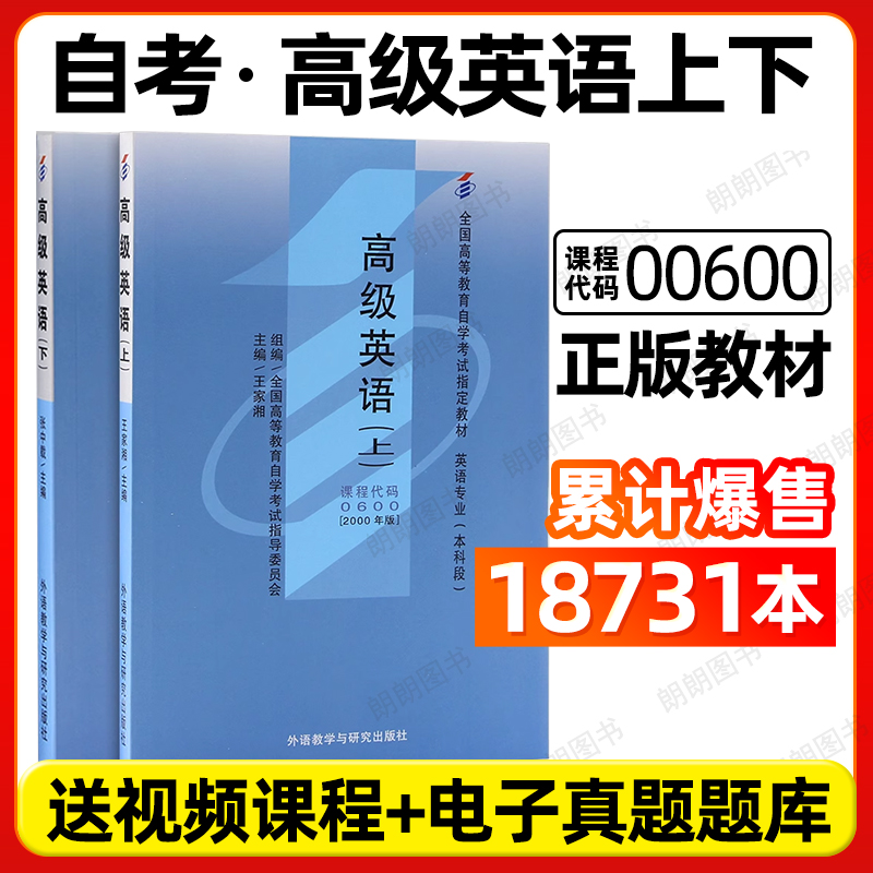 官方全新正版自考教材00600高级英语(上、下) 王家湘主编2000年版外语教学与研究出版社成人高等教育自学考试指定专用书籍朗朗图书