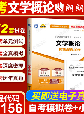 【考前冲刺】全新正版13156文学概论自考通试卷全真模拟卷含历年真题赠考点串讲小抄掌中宝小册子自学考试辅导资料朗朗图书