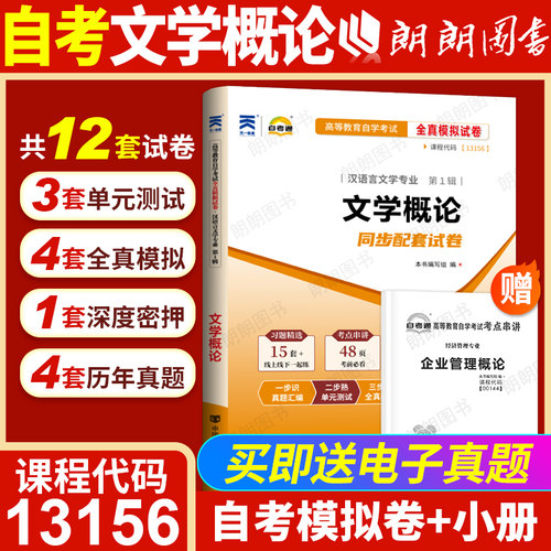 【考前冲刺】全新正版13156文学概论自考通试卷全真模拟卷含历年真题赠考点串讲小抄掌中宝小册子自学考试辅导资料朗朗图书