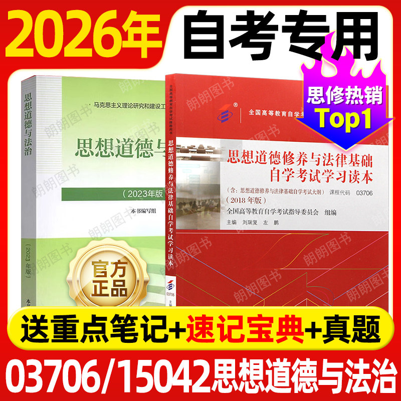 2026年自考15042思想道德与法治2023年版教材高等教育出版社03706思想道德修养与法律基础自学考试中专高升大专指定用书朗朗图书