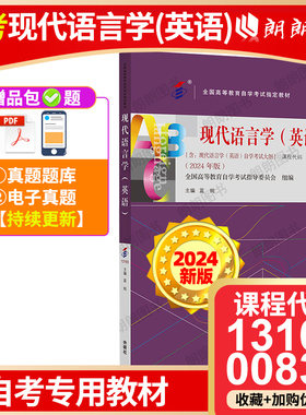 自考13165教材00830现代语言学英语2024年版蓝纯1999年版何兆熊梅德明外语教学与研究出版社自学考试指定书籍朗朗图书自考书店