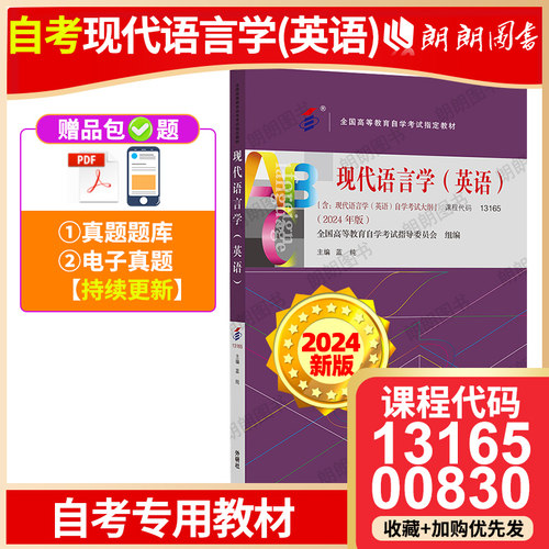 自考13165教材00830现代语言学英语2024年版蓝纯1999年版何兆熊梅德明外语教学与研究出版社自学考试指定书籍朗朗图书自考书店