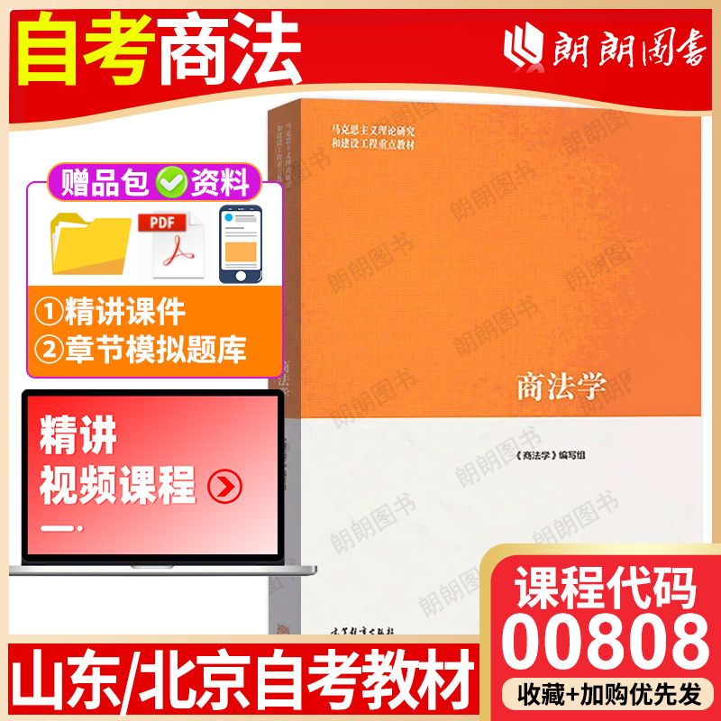 【26年1月自考】广东山东省北京自考教材00808商法 商法学 2022年第2二版 高等教育出版社 法学专升本 自学考试大纲指定 朗朗图书