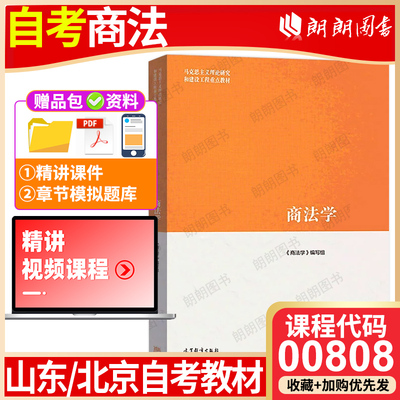 【26年1月4月自考】广东山东省北京自考教材00808商法 商法学 2022年第2二版 高等教育出版社 法学专升本自学考试大纲指定朗朗图书