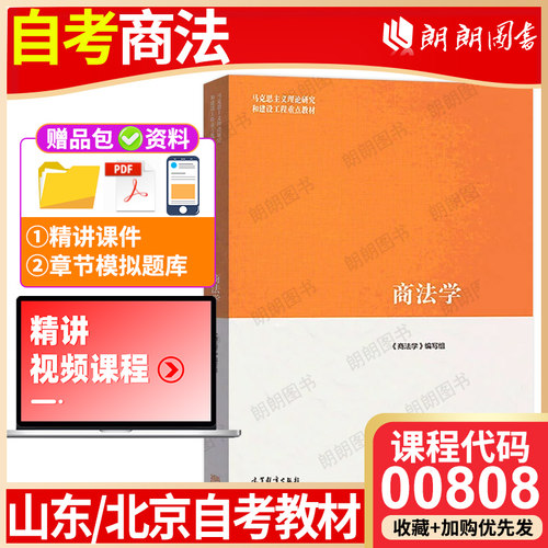 广东山东安徽省北京自考教材00808商法 商法学 2022年第2二版 高等教育出版社 法学专升本自学考试大纲指定