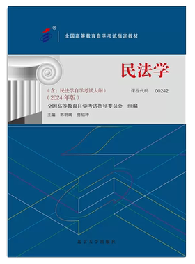 正版自考教材00242民法学2024年版郭明瑞房绍坤北京大学出版社全国高等教育自学考试大纲指定专用书籍法律专业历年真题朗朗图书店