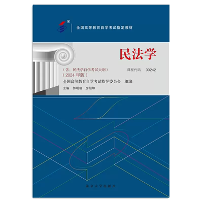 正版自考教材00242民法学2024年版郭明瑞房绍坤北京大学出版社全国高等教育自学考试大纲指定专用书籍法律专业历年真题朗朗图书店