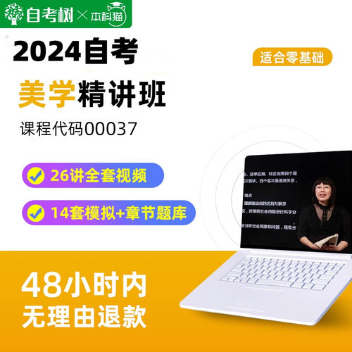 全国通用自考树精讲班自考 00037美学精讲班视频课程真题卷题库