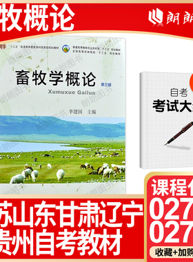 【26年1月自考】江苏山东甘肃辽宁贵州多省通用自考02788畜牧学概论(第三版)02797 李建国 2019年 中国农业出版社自学考试大纲指定