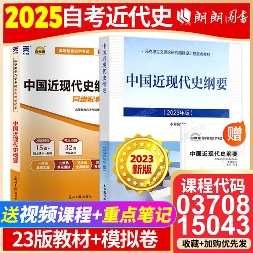 【冲刺套装】2026年自学15043中国近现代史纲要教材2023年版专升本科自考通全真模拟试卷含历年真题2本套送串讲小册子刷题朗朗图书