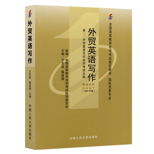 现货全新正版自考教材00097 0097外贸英语写作王关富1999年版中国人民大学出版社 自学考试指定书籍 朗朗图书自考书店 附考试大纲