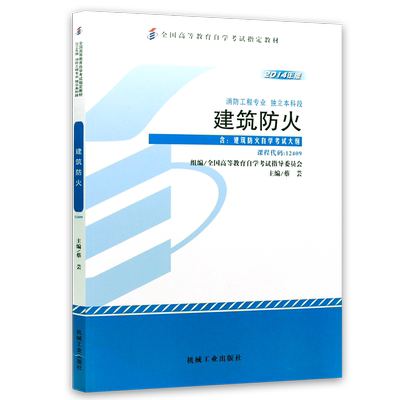 全新正版自考教材 12409 建筑防火（2014年版）蔡芸 机械工业出版社 消防工程专业本科段书籍 朗朗图书自考店
