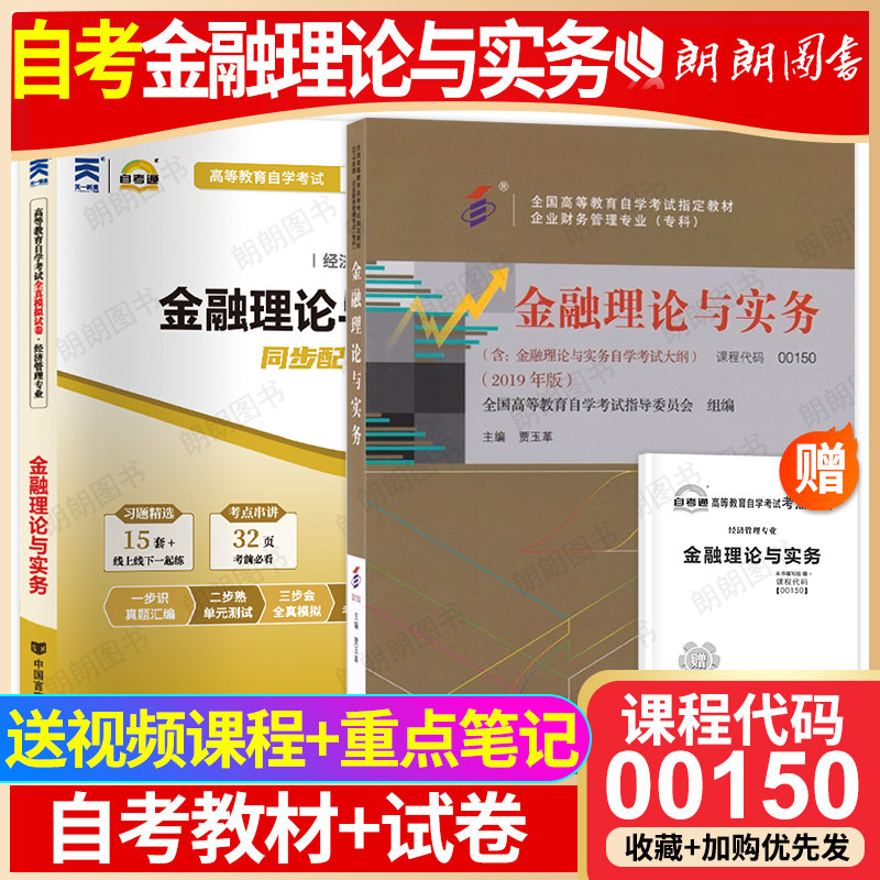 【冲刺套装】自考00150金融理论与实务教材2019年版自考通全真模拟试卷历年真题2本套送考点串讲小册子自学考试会计学专业朗朗图书