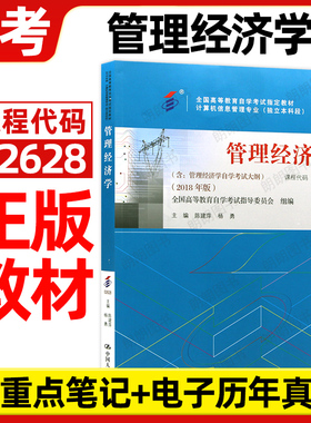 正版自考02628管理经济学2018年版陈建萍杨勇中国人民大学出版社自学考试大纲指定专用书籍计算机科学与技术专业历年真题朗朗图书