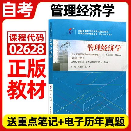 正版自考02628管理经济学2018年版陈建萍杨勇中国人民大学出版社自学考试大纲指定专用书籍计算机科学与技术专业历年真题朗朗图书