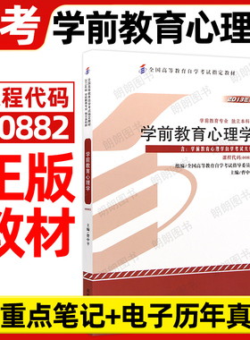 官方正版自考教材00882学前教育心理学2013年版曹中平高等教育出版社自学考试大纲指定专用书籍送电子历年真题重点笔记朗朗图书店