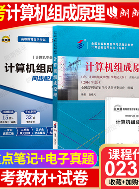 【冲刺套装】全新正版自考02318计算机组成原理教材2016年版自考通全真模拟试卷历年真题2本套送考点串讲小抄掌中宝小册子朗朗图书