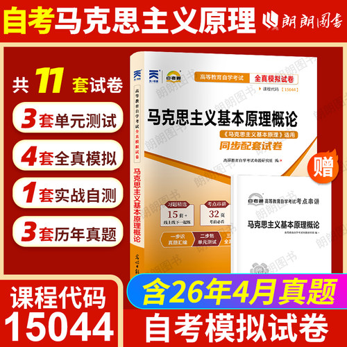 【考前冲刺】2026全新正版自考15044马克思主义基本原理自考通全真模拟试卷含历年真题赠考点串讲小册子送维导图视频课程朗朗图书