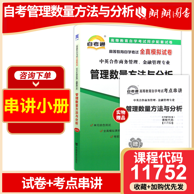 【备考23年】全新正版 11752 管理数量方法与分析 自考通试卷 全真模拟试卷商务管理金融管理专业赠知识点串讲小册子小抄 朗朗