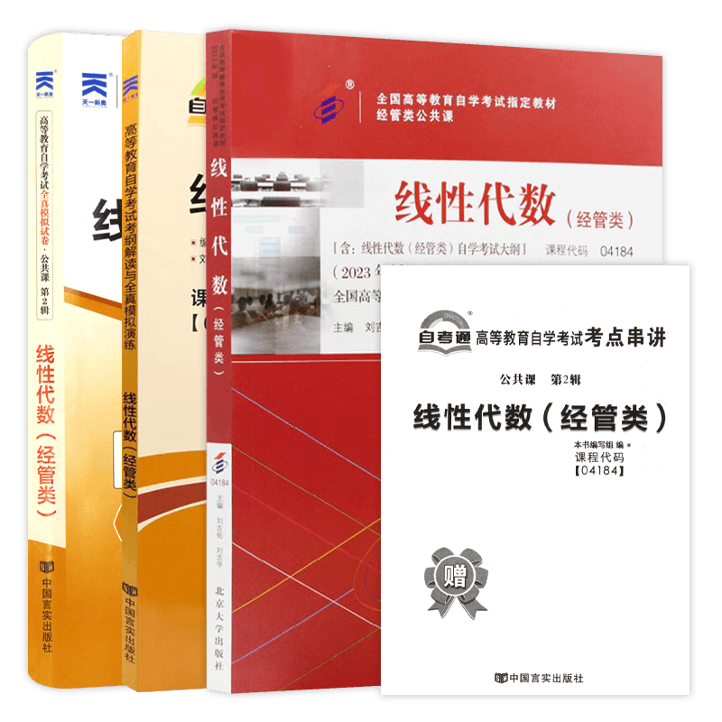 3本套装正版自考04184线性代数(经管类)北京大学出版社23版刘吉佑编教材自考通考纲题库同步辅导模拟试卷历年真题小册子朗朗图书