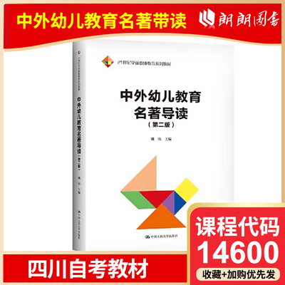 官方正版 四川自考教材 14600 中外幼儿教育名著导读(第二版)姚伟编 2022年版 中国人民大学出版社学前教育专业专升本教材