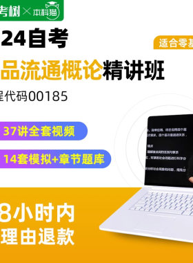 自考树配套教材自考00185商品流通概论精讲班视频课程真题卷题库