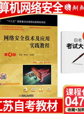 【26年1月自考】江苏省自考教材04751计算机网络安全 网络安全技术及应用实践教程(第4版) 贾铁军 何道敬 机械工业出版社 朗朗图书