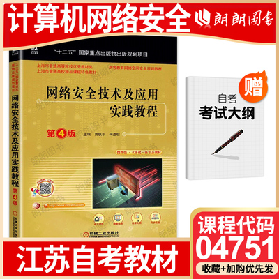 【26年1月自考】江苏省自考教材04751计算机网络安全 网络安全技术及应用实践教程(第4版) 贾铁军 何道敬 机械工业出版社 朗朗图书