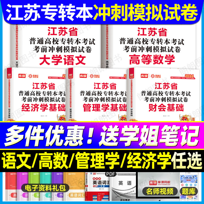 【南京发货】库课江苏专转本考前冲刺模拟试卷2026高等数学大学语文经济学管理学类专升本库克计算机电子信息美术必刷2000题真题